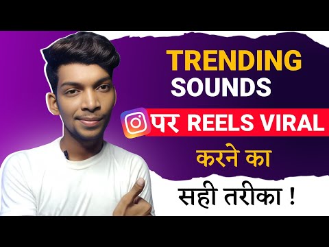 How to Viral Reels On Trending Sounds Instagram Reels Viral Kaise Kare? (Genuine Trick) Viral Reels