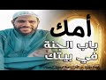 قصة مؤثرة عن الأم تقشعر لها الأبدان يحكيها الشيخ محمود الحسنات 