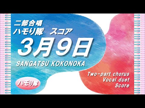 3月9日 (二部合唱ハモり隊!/声部&ピアノ伴奏スコア) - レミオロメン