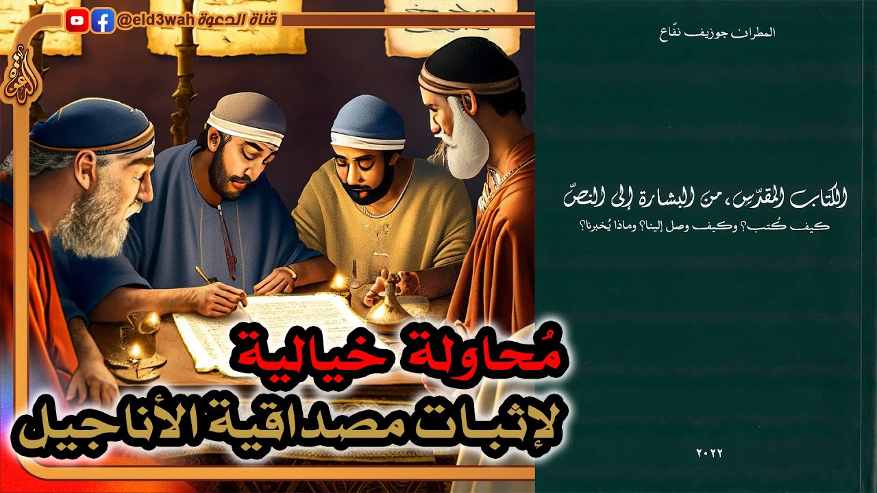 محاولة خيالية لإثبات مصداقية الأناجيل بدون معرفة الكاتب