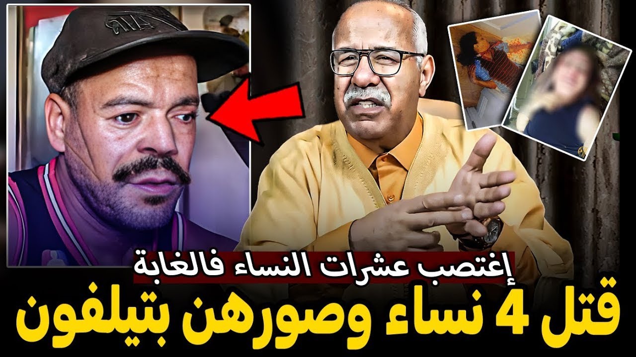 المجرم لي قتل 4 نساء فالغابة لقينا تيليفونو عامر بصور الضحايا من بينهم هادو لي غانوريكم ,الخراز يحكي