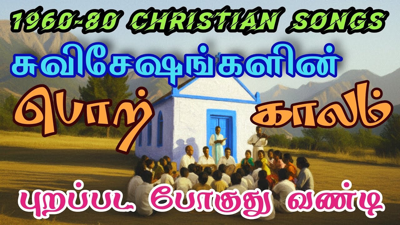 அக்கால சுவிசேஷ பாடல் பொக்கிஷங்கள்-1970-80 #OldTamilGospelsongs #bible #tamilChristianworshipsongsold