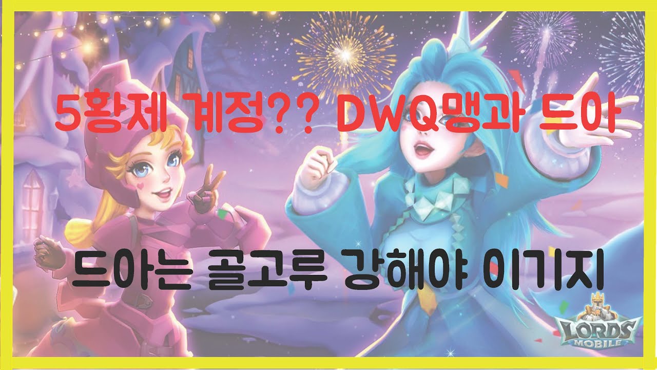 [Lords mobile] 로드모바일 9월 상대는 DWQ맹 (황제) ㅋㅋ 나름 재밋음