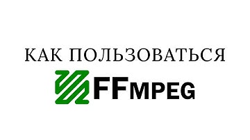 Установка | #ffmpeg #0