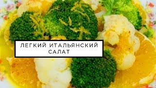 #легкий #простой #вкусный Итальянский салат #легкий #простой #вкусный Итальянский салат
