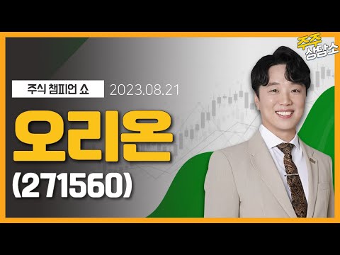   오리온 271560 문현진 전문가 종목 상담 20230821