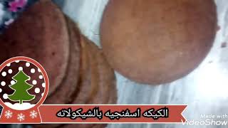 كيكه اسفنجيه بالشيكولاته هشه ومرتفعه وخفيفه?/طريقه الكيك الاسفنجي بالشيكولاته?