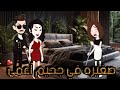 صغيره في جحيم اعمى قصه رومانسيه كاملة