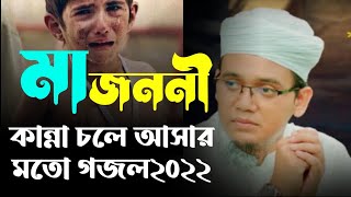 কান্নার গজল 2022। কলরবের নতুন গজল। KolorobSong, Sayed ahmad Kalarab,kannar Gojol,NotunGhazal,Islamic