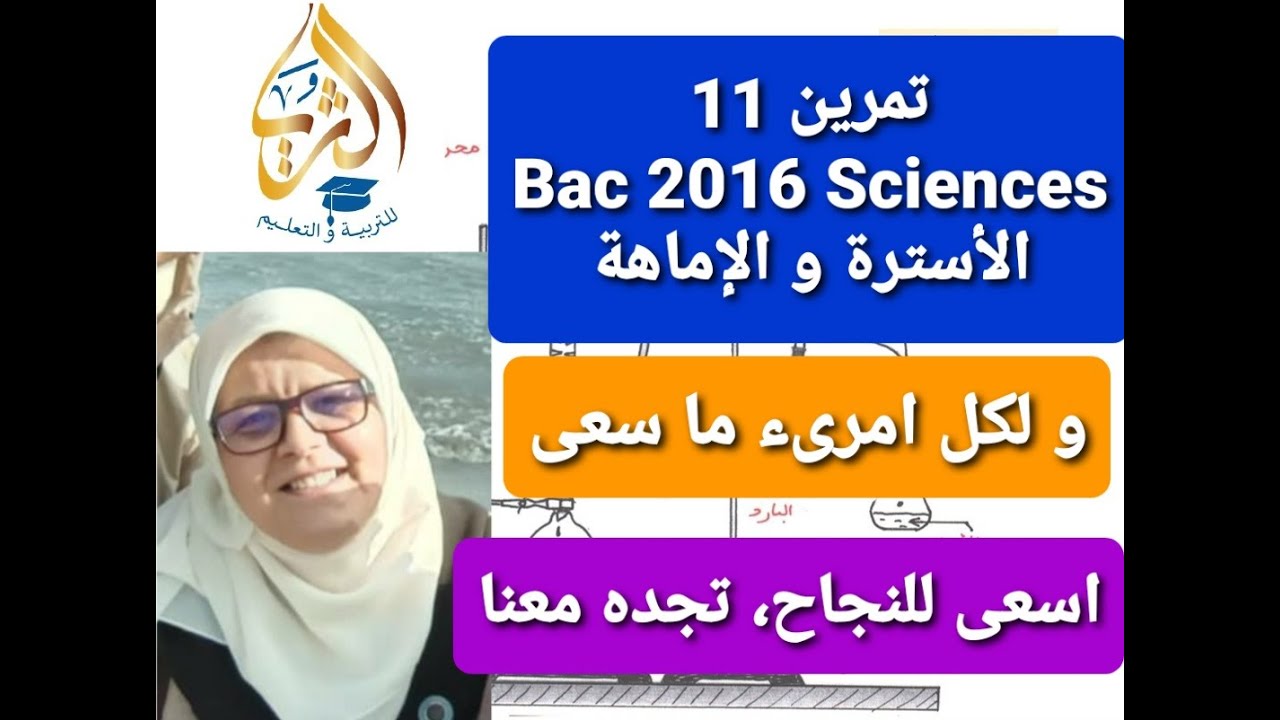 تمرين 11 Bac 2016 Sciences الأسترة و الإماهة