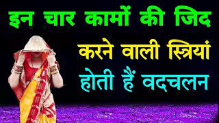  4          Badchalan Stri Ki Kahani