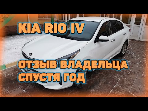 KIA RIO 4 2019 после года эксплуатации. Мой отзыв, плюсы и минусы автомобиля