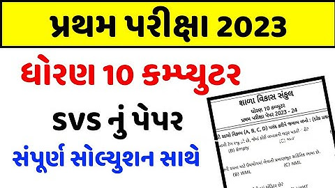 STD 10 Computer Paper Solution 2023 80 Marks, STD 10 Computer Pratham Pariksha Paper Solution 2023