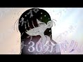 30分耐久 作業用 なとり プロポーズ 作業用BGM 耐久動画
