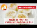 君とごはん【食物アレルギーレシピ】離乳食　完了期レシピ！にんじんとさつまいものロールサンド【卵・乳・小麦不使用】