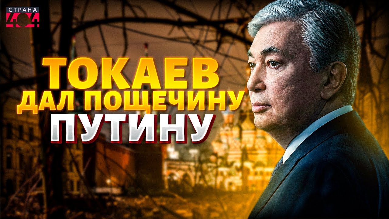 Путин просчитался: Токаев вышел из игры Кремля! Москва теряет контроль над регионом | Марионетки