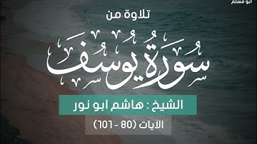 الشيخ هاشم أبو نور من سورة يوسف تلاوة مؤثرة جدا