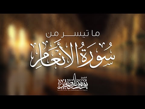 مقطع لتلاوة متميزة خاشعة وهو القاهر فوق عباده من سورة الأنعام رمضان 1440هـ للشيخ يوسف الصقير