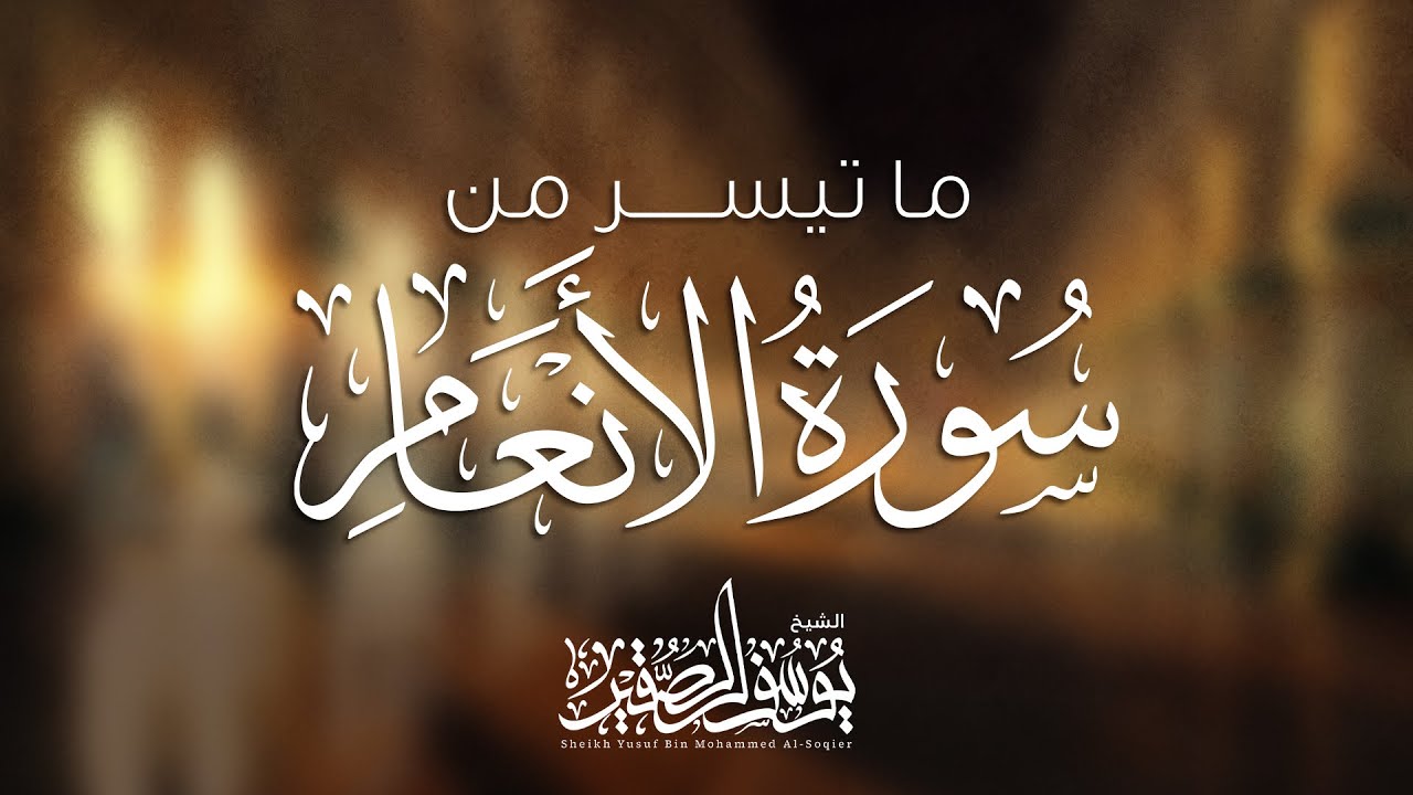 مقطع لتلاوة متميزة خاشعة ( وهو القاهر فوق عباده ) من سورة الأنعام( رمضان 1440هـ )  للشيخ يوسف الصقير