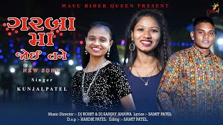 GARBA MA JOYI TANE (NEW TIMLI SONG)||KUNJAL PATEL//SAMIT PATEL//DJ ROHIT AHAWA || MAYU
