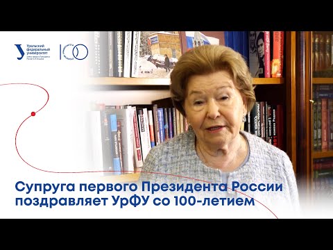 Супруга первого Президента России Наина Ельцина поздравляет УрФУ со 100-летием