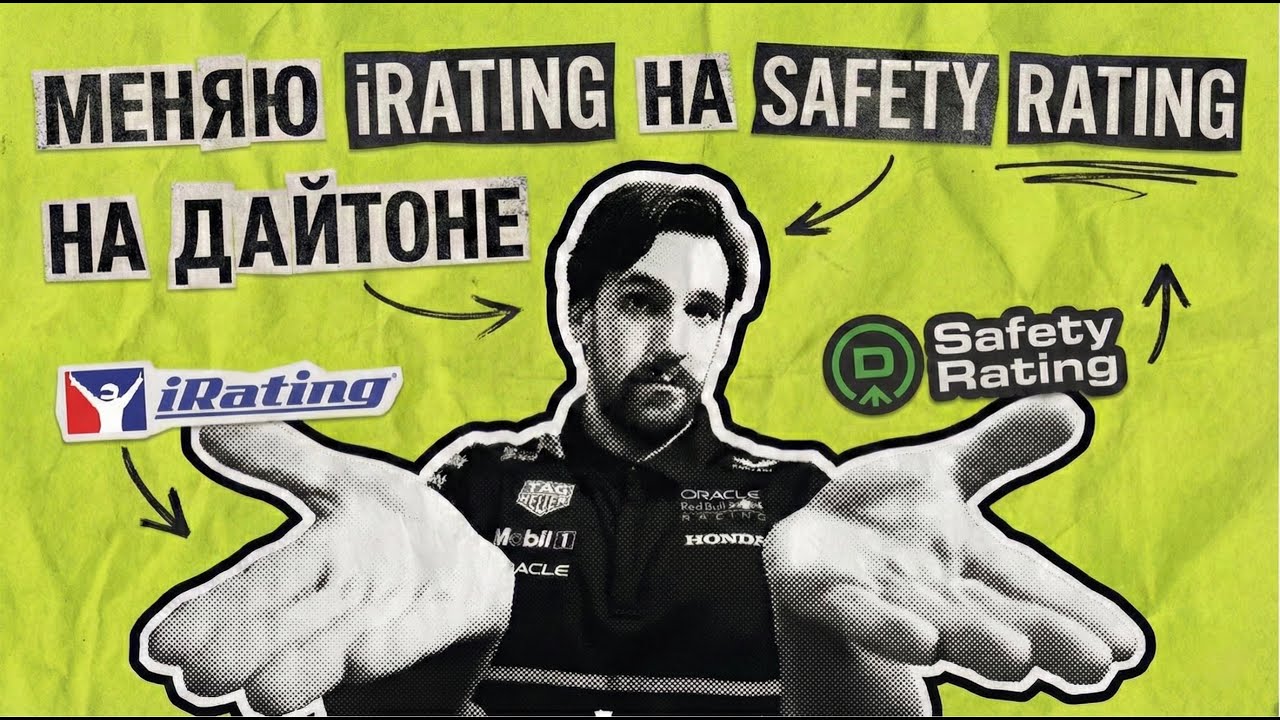 Как поднять Safety Rating в iRacing (иногда ценой iRating)
