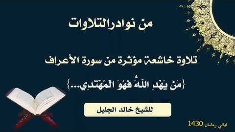 استمع بقلبك من نوادر التلاوات للشيخ خالد الجليل من سورة الاعراف مؤثرة جدا