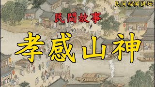 民间故事:  《孝感山神》     #民間故事#民間故事會#民間故事大全#民間故事匯#民間故事会#民間故事合集#民間故事小說  #人生智慧 #家庭關係 #自我成長 #生活哲學 #銀髮族 #心靈雞湯