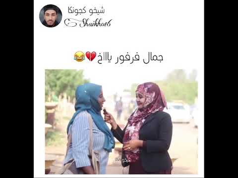 جمال فرفور ياااخ شيخو كجونكا 
