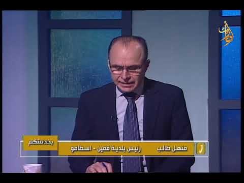 بخدمتكم اتصال هاتفي مع رئيس بلدية قمين في اسطامو منهل طالب