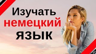 Изучать немецкий язык во сне ||| Самые важные немецкие фразы и слова |||  русский/немецкий