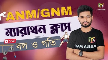 বল ও গতি (Force & Motion) || ম্যারাথন ক্লাস 🔥🔥|| ANM/GNM / CLASS 9