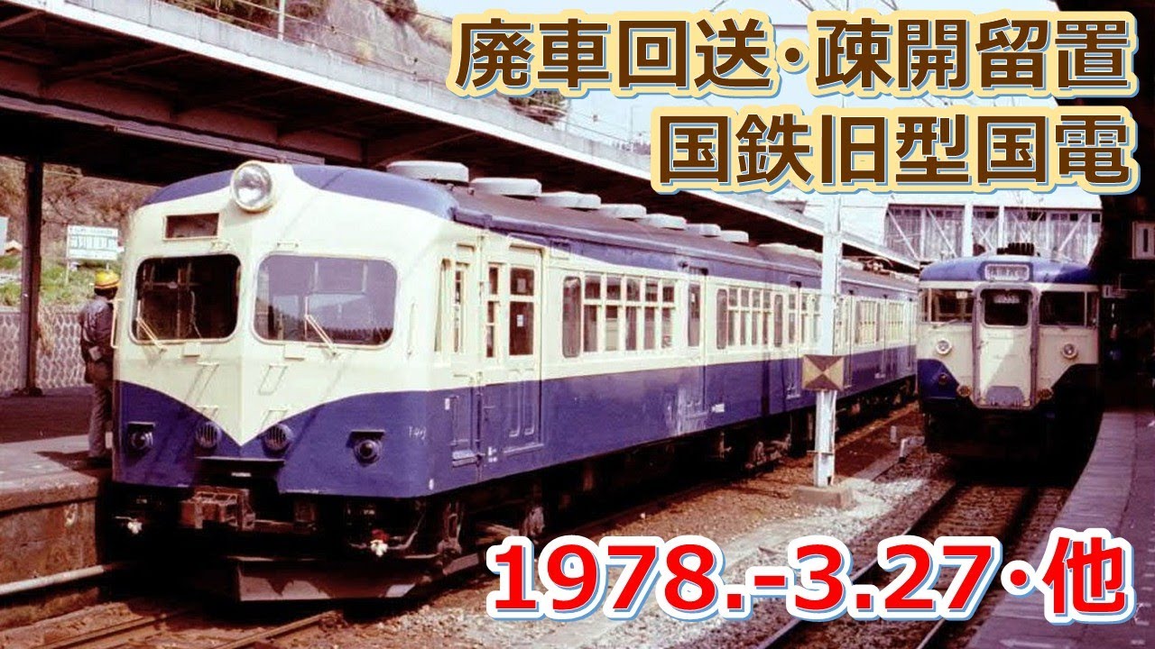 旧国鉄記念品 車両 1978 3 27(月)他撮影の国鉄旧型国電の廃車回送&疎開留置など
