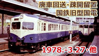 1978 3 27（月）他撮影の国鉄旧型国電の廃車回送＆疎開留置など