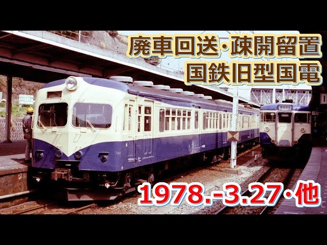 電車プレート　旧国鉄 1978 3 27（月）他撮影の国鉄旧型国電の廃車回送＆疎開留置など