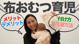 ◤布おむつ育児ってこんな感じ◢ ゆるりとこんな感じで使っているよ〜【使い方や洗濯方法をご紹介！】