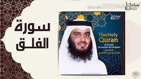 ( سورة الفلق) تلاوة خاشعة للشيخ احمد العجيمي برواية ورش عن نافع تثلج الصدور وتريح الصدور