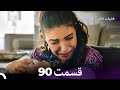 فضیله خانم وبناتها قسمت 90 Dooble Farsi 