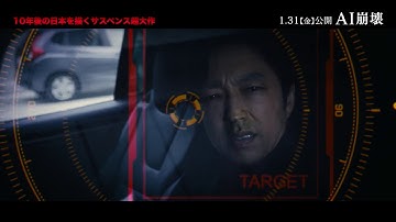 映画『AI崩壊』特別映像