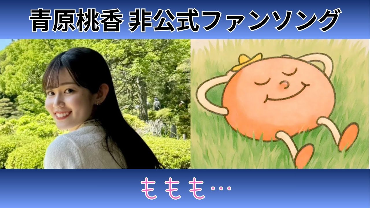 【青原 桃香】『ももも⋯』【非公式ファンソング】