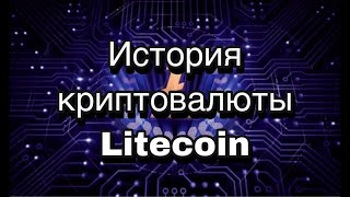 Криптовалюта Litecoin: история создания, особенности, перспективы