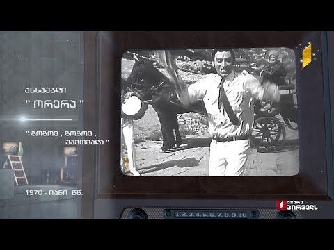 #ტელემუზეუმი ანსამბლი „ორერა“ სიმღერით „გოგოვ, გოგოვ, შავთვალა“