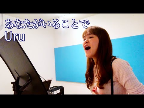 【Cover】あなたがいることで / Uru　TBS系 日曜劇場「テセウスの船」主題歌