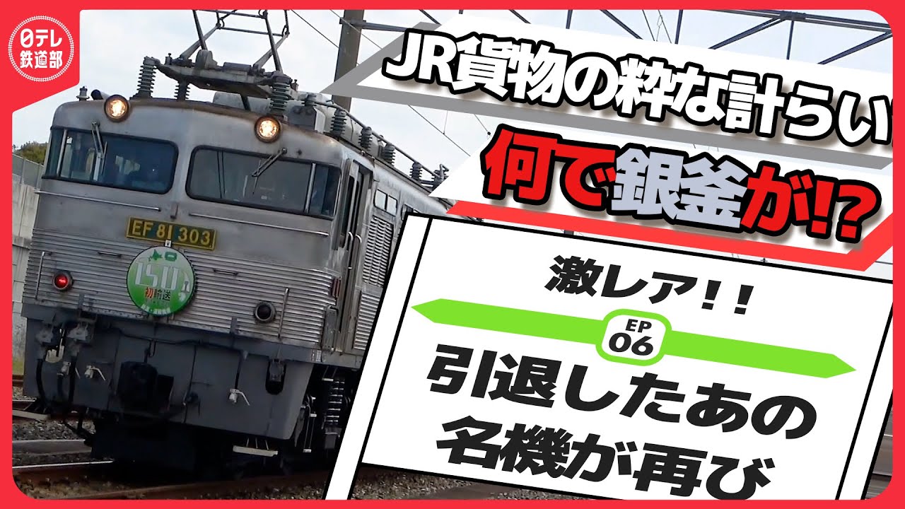 福岡・北海道間150mロングレール大輸送作戦】激レア車両がまさかの復活