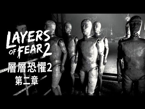 層層恐懼2【Layers of Fear 2】第二章