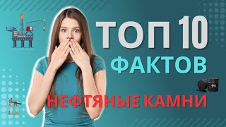 Город на воде: 10 невероятных фактов о Нефтяных Камнях