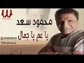 Mahmoud Saad -  Ya 3m Ya Gamal /محمود سعد - موال  يا عم يا جمال