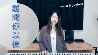 離開你以後Leaving You (鋼琴彈唱伴奏樂譜) - 周興哲Eric