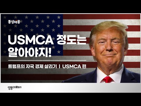 [통상이몽] NAFTA 에서 USMCA 로~ 미국형 무역협정 모델인 USMCA 파헤치기!