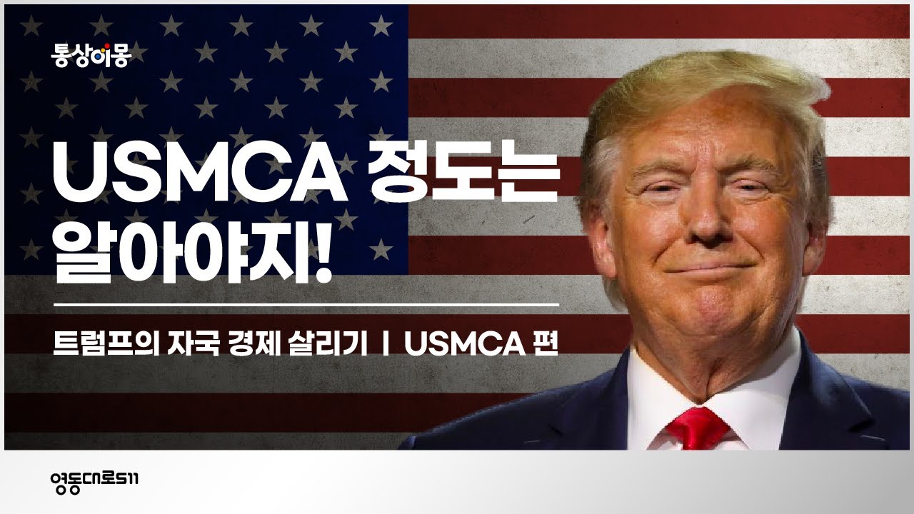 [통상이몽] NAFTA 에서 USMCA 로~ 미국형 무역협정 모델인 USMCA 파헤치기!